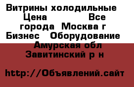 Витрины холодильные › Цена ­ 20 000 - Все города, Москва г. Бизнес » Оборудование   . Амурская обл.,Завитинский р-н